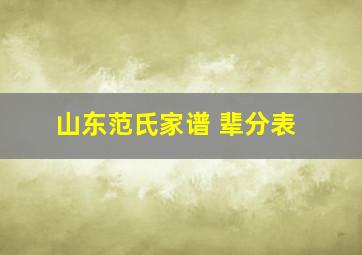 山东范氏家谱 辈分表